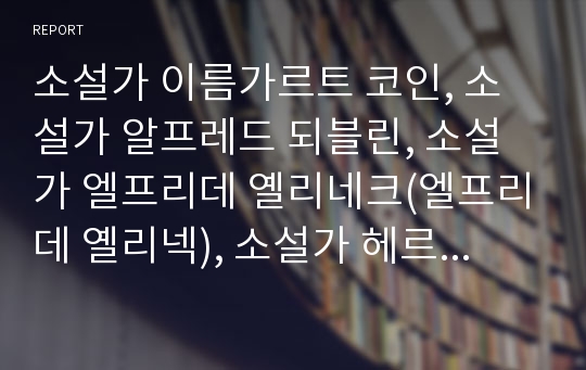 소설가 이름가르트 코인, 소설가 알프레드 되블린, 소설가 엘프리데 옐리네크(엘프리데 옐리넥), 소설가 헤르만 헤세, 소설가 윌리엄 포크너, 소설가 요한 괴테, 소설가 마크 트웨인