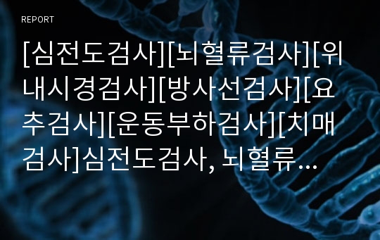 [심전도검사][뇌혈류검사][위내시경검사][방사선검사][요추검사][운동부하검사][치매검사]심전도검사, 뇌혈류검사, 위내시경검사, 방사선검사, 요추검사, 운동부하검사, 치매검사 분석