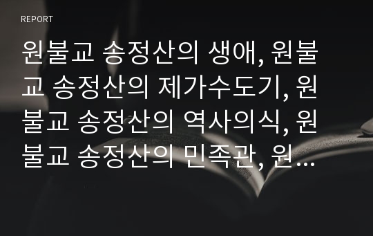 원불교 송정산의 생애, 원불교 송정산의 제가수도기, 원불교 송정산의 역사의식, 원불교 송정산의 민족관, 원불교 송정산 교육관, 원불교 송정산 세계주의, 원불교 송정산 수양연구요론