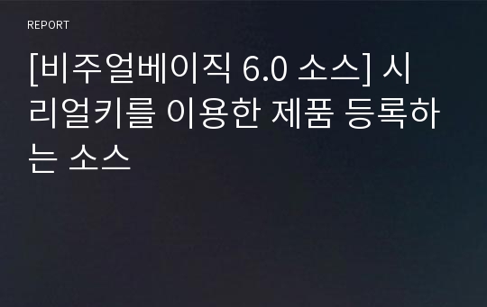 [비주얼베이직 6.0 소스] 시리얼키를 이용한 제품 등록하는 소스