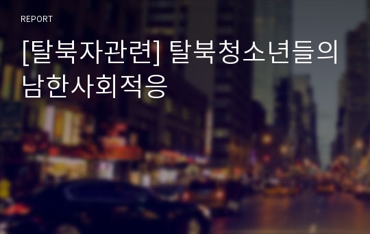 [탈북자관련] 탈북청소년들의남한사회적응