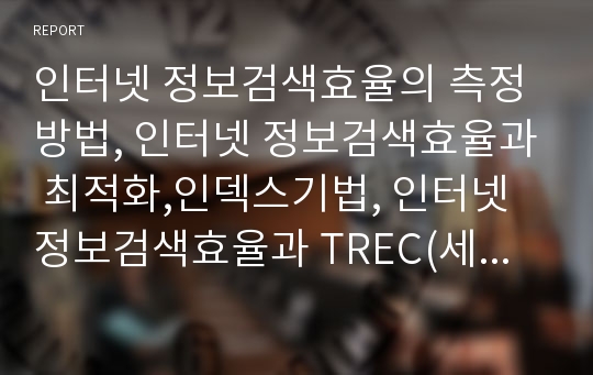 인터넷 정보검색효율의 측정방법, 인터넷 정보검색효율과 최적화,인덱스기법, 인터넷 정보검색효율과 TREC(세계검색컨퍼런스), 인터넷 정보검색효율과 시그니쳐트리, 데이터베이스(DB)