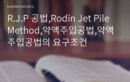 R.J.P 공법,Rodin Jet Pile Method,약액주입공법,약액주입공법의 요구조건