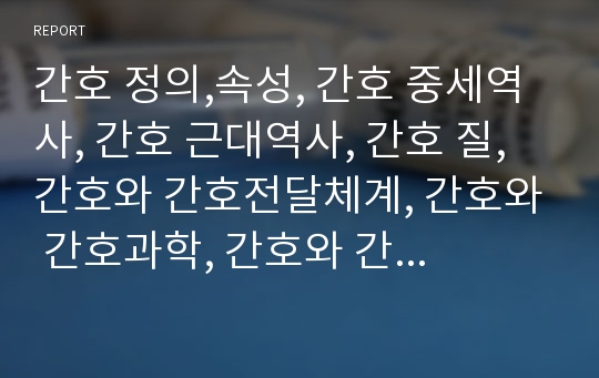 간호 정의,속성, 간호 중세역사, 간호 근대역사, 간호 질, 간호와 간호전달체계, 간호와 간호과학, 간호와 간호윤리, 간호와 간호의사결정, 간호와 간호교육제도, 간호와 간호지도자