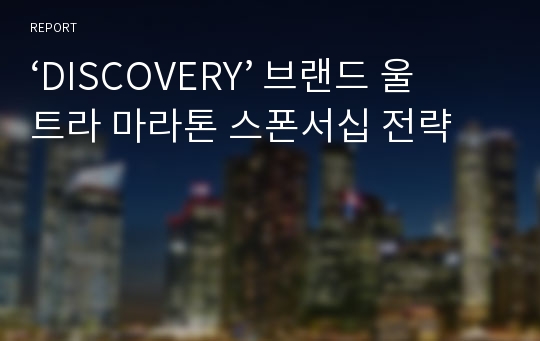 ‘DISCOVERY’ 브랜드 울트라 마라톤 스폰서십 전략