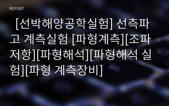   [선박해양공학실험] 선측파고 계측실험 [파형계측][조파저항][파형해석][파형해석 실험][파형 계측장비]