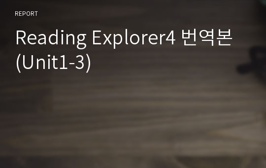 Reading Explorer4 번역본(Unit1-3)