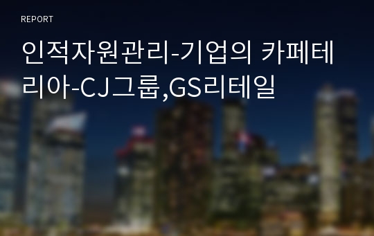 인적자원관리-기업의 카페테리아-CJ그룹,GS리테일