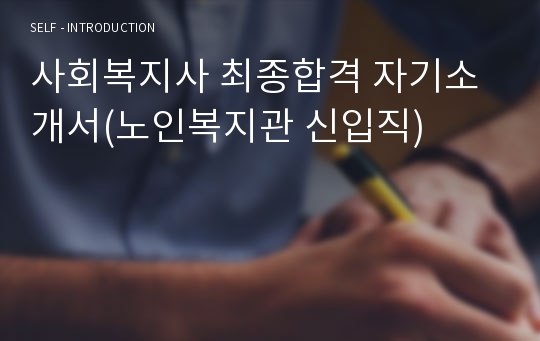 사회복지사 최종합격 자기소개서(노인복지관 신입직)