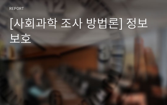 [사회과학 조사 방법론] 정보보호