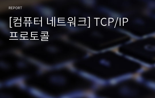 [컴퓨터 네트워크] TCP/IP 프로토콜