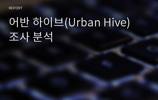 어반 하이브(Urban Hive) 조사 분석
