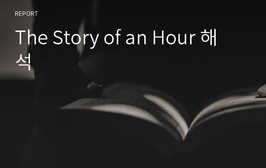 The Story of an Hour 해석