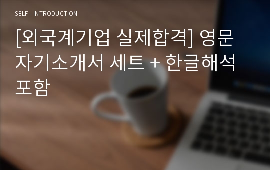 [외국계기업 실제합격] 영문 자기소개서 세트 + 한글해석포함