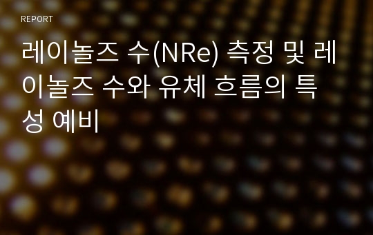 레이놀즈 수(NRe) 측정 및 레이놀즈 수와 유체 흐름의 특성 예비