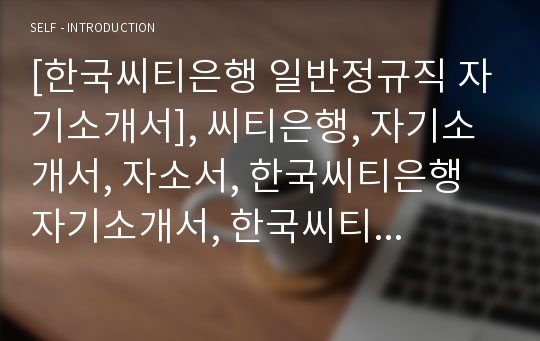 [한국씨티은행 일반정규직 자기소개서], 씨티은행, 자기소개서, 자소서, 한국씨티은행 자기소개서, 한국씨티은행 자소서, 한국씨티은행 자기소개서샘플