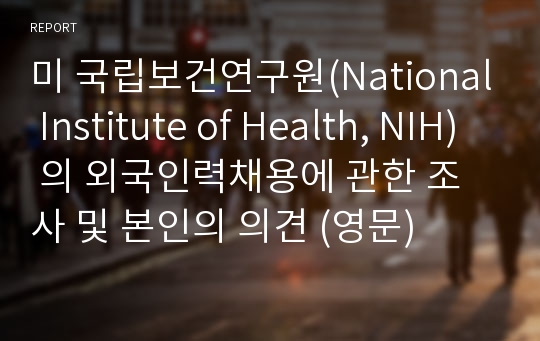 미 국립보건연구원(National Institute of Health, NIH) 의 외국인력채용에 관한 조사 및 본인의 의견 (영문)