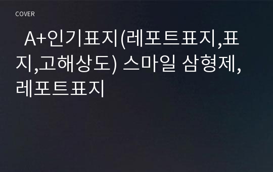   A+인기표지(레포트표지,표지,고해상도) 스마일 삼형제, 레포트표지