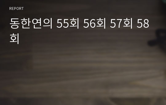 동한연의 55회 56회 57회 58회