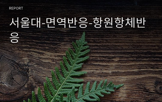 서울대-면역반응-항원항체반응