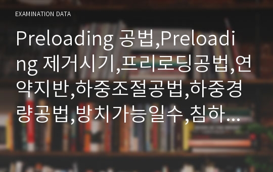 Preloading 공법,Preloading 제거시기,프리로딩공법,연약지반,하중조절공법,하중경량공법,방치가능일수,침하관리 방법