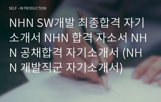 NHN SW개발 최종합격 자기소개서 NHN 합격 자소서 NHN 공채합격 자기소개서 (NHN 개발직군 자기소개서)