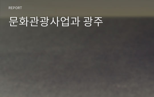 문화관광사업과 광주