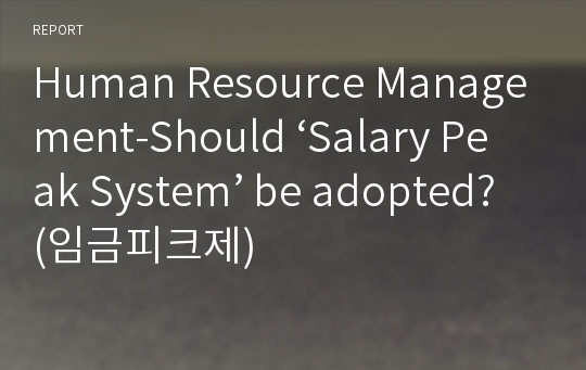 Human Resource Management-Should ‘Salary Peak System’ be adopted?(임금피크제)
