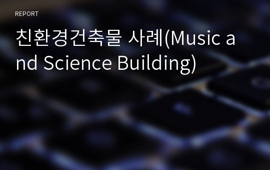 친환경건축물 사례(Music and Science Building)