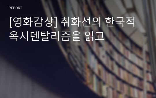 [영화감상] 취화선의 한국적 옥시덴탈리즘을 읽고