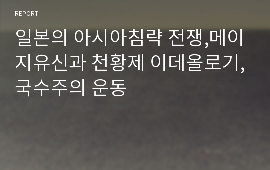 일본의 아시아침략 전쟁,메이지유신과 천황제 이데올로기,국수주의 운동