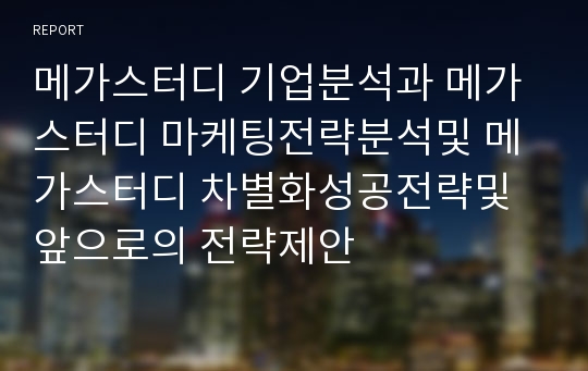 메가스터디 기업분석과 메가스터디 마케팅전략분석및 메가스터디 차별화성공전략및 앞으로의 전략제안