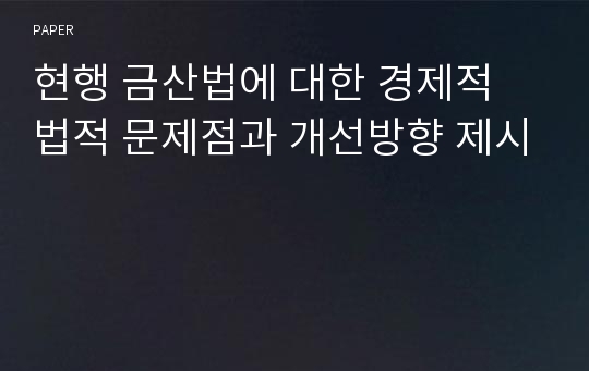 현행 금산법에 대한 경제적 법적 문제점과 개선방향 제시