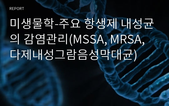 미생물학-주요 항생제 내성균의 감염관리(MSSA, MRSA, 다제내성그람음성막대균)