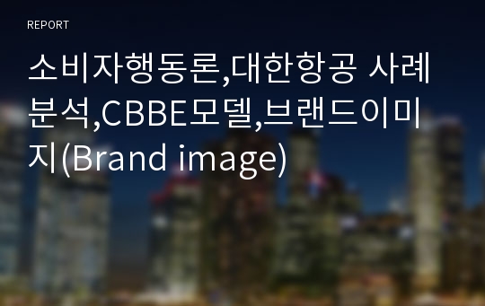 소비자행동론,대한항공 사례분석,CBBE모델,브랜드이미지(Brand image)