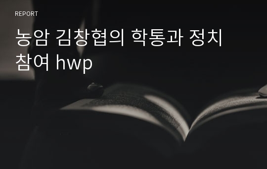 농암 김창협의 학통과 정치 참여 hwp