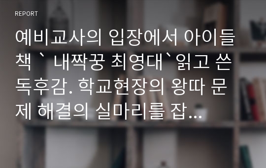 예비교사의 입장에서 아이들 책 ` 내짝꿍 최영대`읽고 쓴 독후감. 학교현장의 왕따 문제 해결의 실마리를 잡아 쓴 감상평