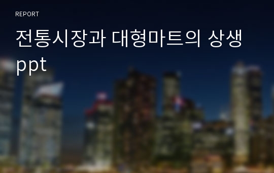 전통시장과 대형마트의 상생 ppt