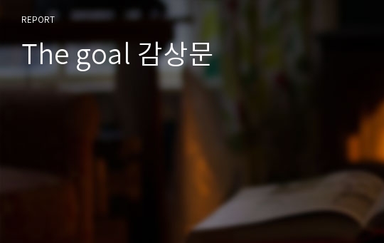 The goal 감상문