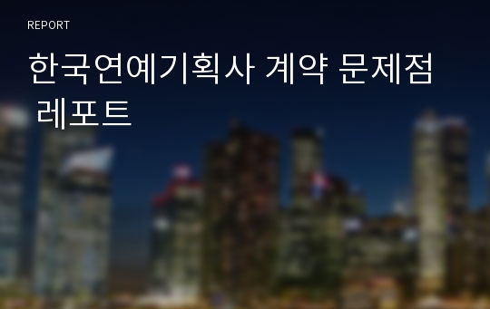 한국연예기획사 계약 문제점  레포트