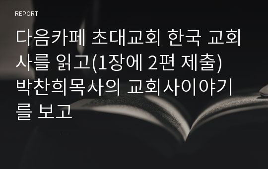 다음카페 초대교회 한국 교회사를 읽고(1장에 2편 제출)  박찬희목사의 교회사이야기를 보고