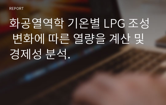 화공열역학 기온별 LPG 조성 변화에 따른 열량을 계산 및 경제성 분석.