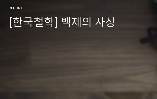[한국철학] 백제의 사상