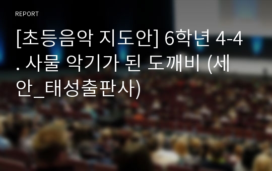 [초등음악 지도안] 6학년 4-4. 사물 악기가 된 도깨비 (세안_태성출판사)