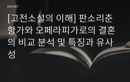 [고전소설의 이해] 판소리춘향가와 오페라피가로의 결혼의 비교 분석 및 특징과 유사성