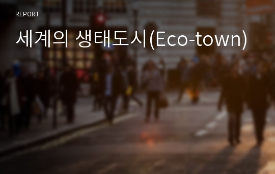 세계의 생태도시(Eco-town)