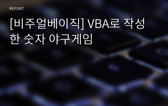 [비주얼베이직] VBA로 작성한 숫자 야구게임