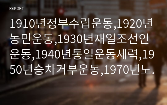 1910년정부수립운동,1920년농민운동,1930년재일조선인운동,1940년통일운동세력,1950년승차거부운동,1970년노동운동,1980년민주화운동,1990년여성평화,2000년민간통일