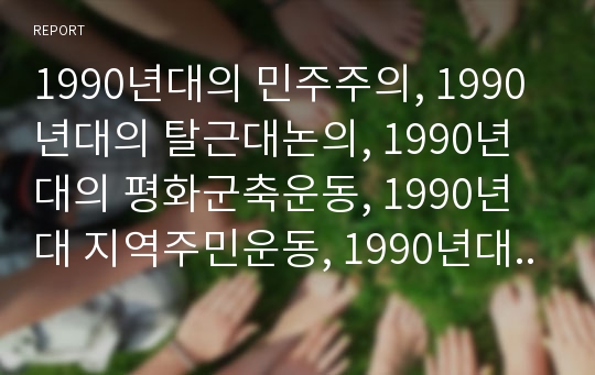 1990년대의 민주주의, 1990년대의 탈근대논의, 1990년대의 평화군축운동, 1990년대 지역주민운동, 1990년대 학생운동, 1990년대 전쟁반대운동, 1990년대 시위운동