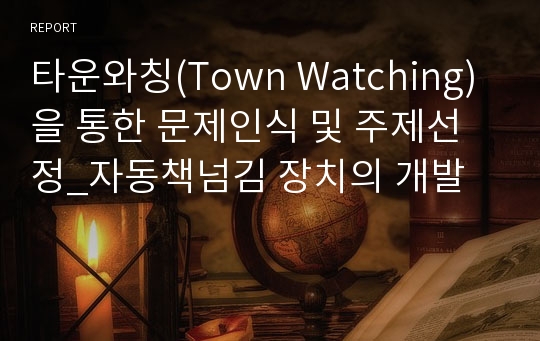 타운와칭(Town Watching)을 통한 문제인식 및 주제선정_자동책넘김 장치의 개발